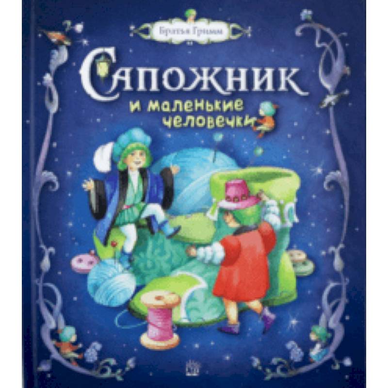 Сапожник и маленькие человечки