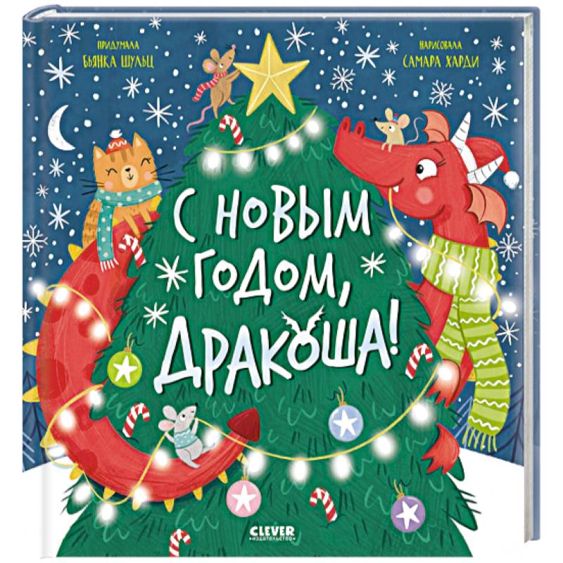 С Новым годом, Дракоша!