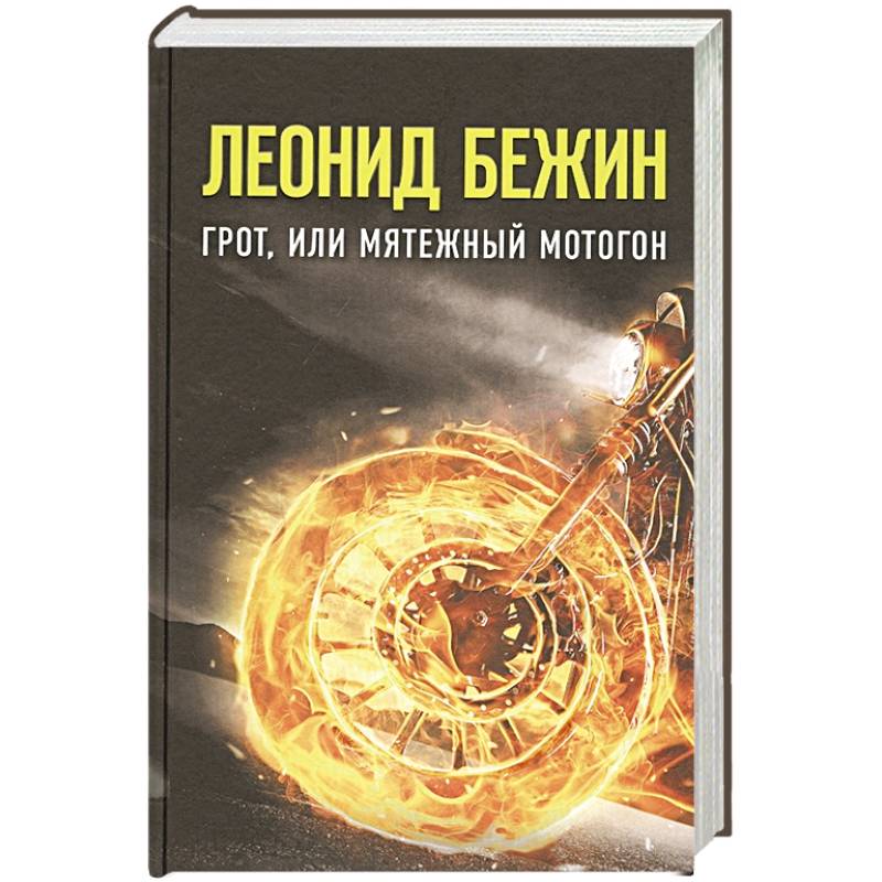 Грот, или Мятежный мотогон