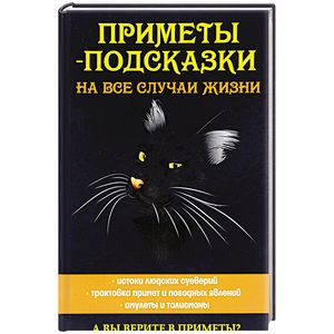 Приметы-подсказки на все случаи жизни