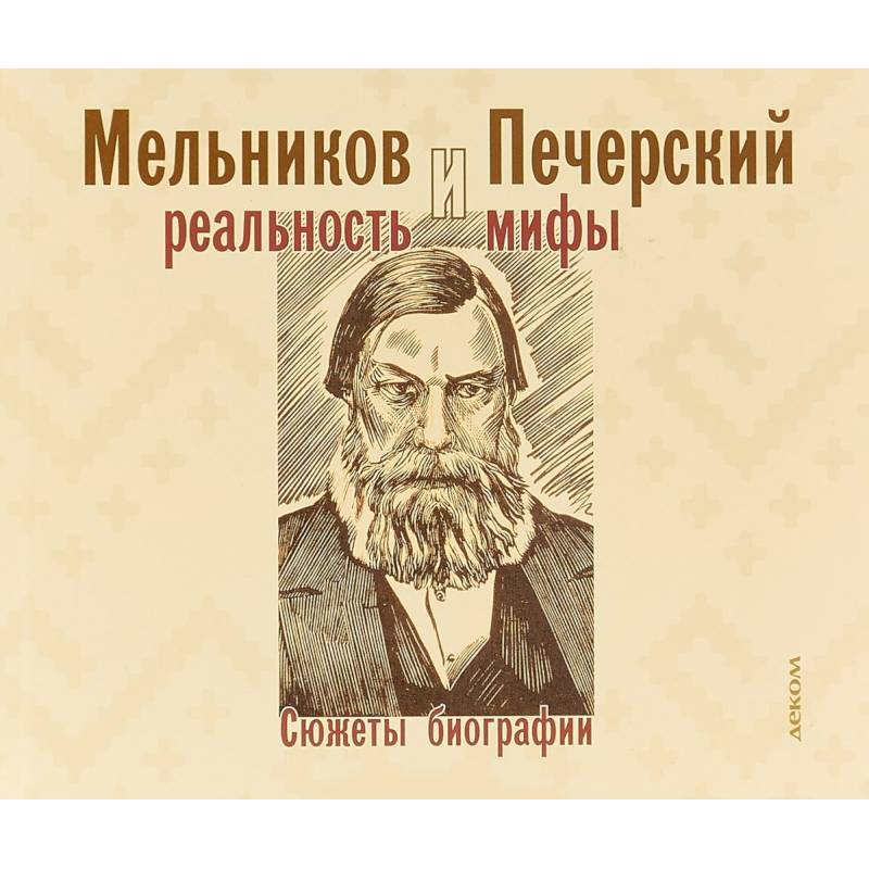 Мельников и Печерский. Реальность и мифы