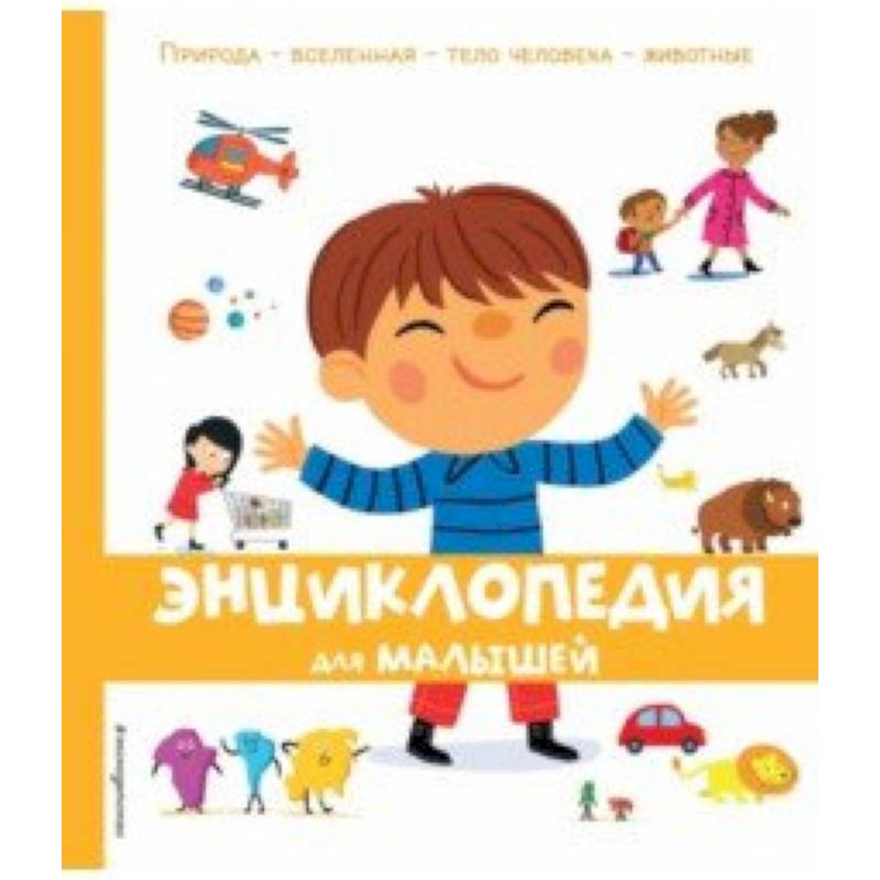 Энциклопедия для малышей