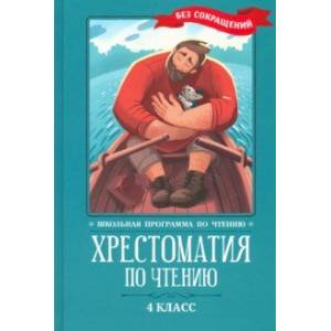 Хрестоматия по чтению. 4 класс. Без сокращений