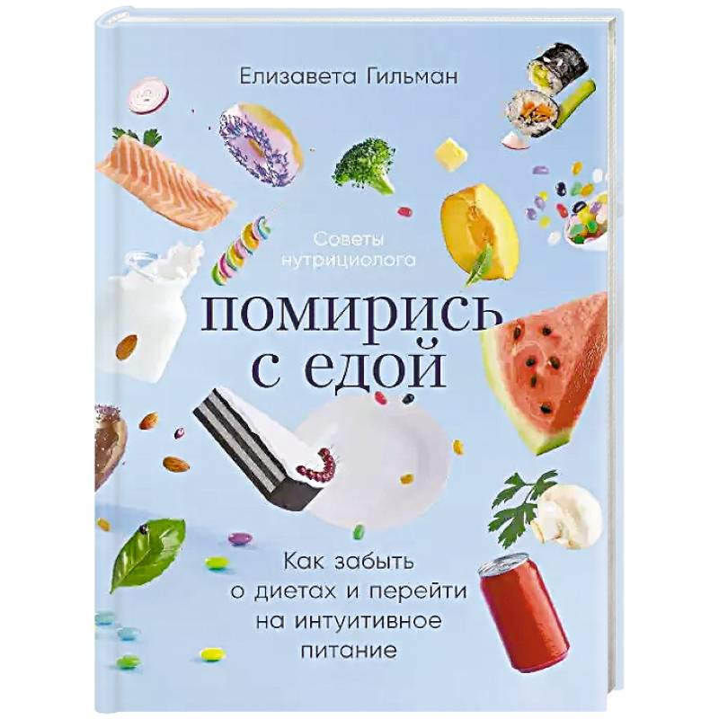 Помирись с едой. Как забыть о диетах и перейти на интуитивное питание