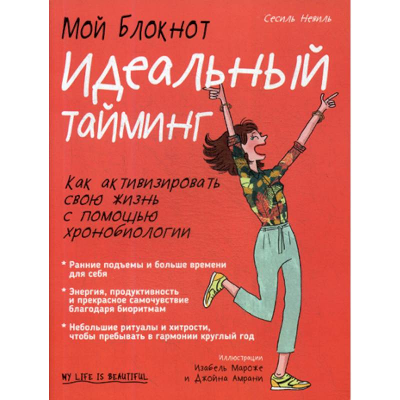 Мой блокнот. Идеальный тайминг