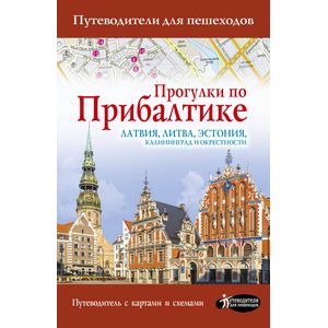 Прогулки по Прибалтике