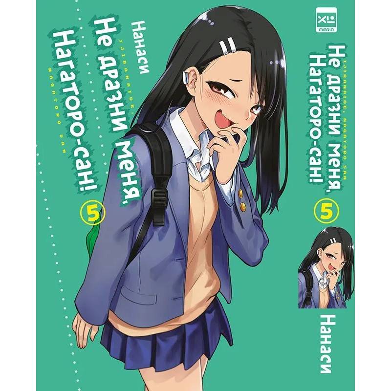 Не дразни меня, Нагаторо-сан! Том 5.