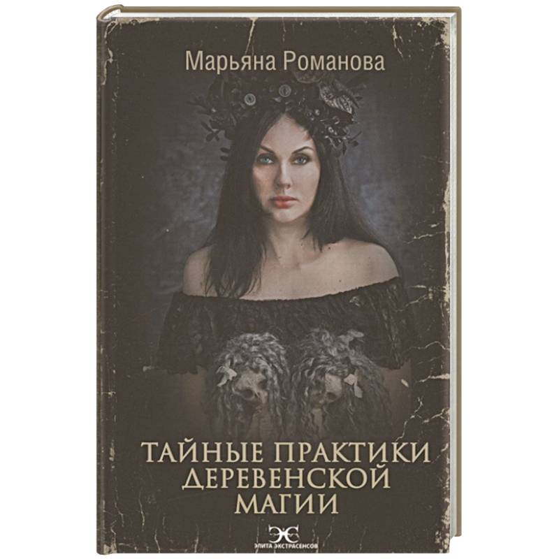 Тайные практики деревенской магии