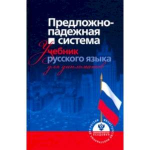 Предложно-падежная система. Учебник русского языка Предложно-падежная система. Учебник русского языка