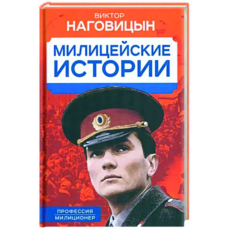 Милицейские истории