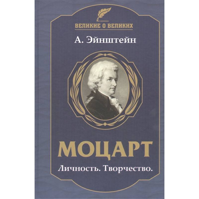 Моцарт.Личность.Творчество