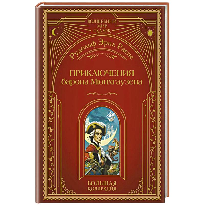 Приключения барона Мюнхгаузена (ил. А. Симанчука)