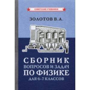 Сборник вопросов и задач по физике для 6-7 классов (1958)