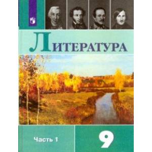 Литература. 9 класс. Учебник. В 2-х частях. ФГОС