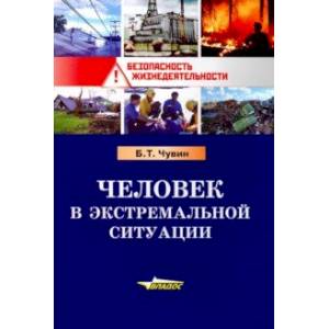 Человек в экстремальной ситуации. Учебное пособие