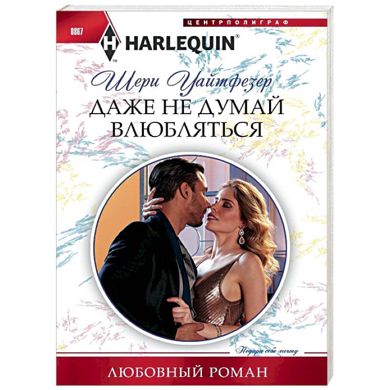 Даже не думай влюбляться