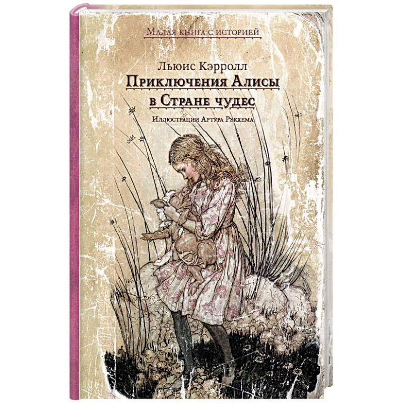 Приключения Алисы в Стране чудес