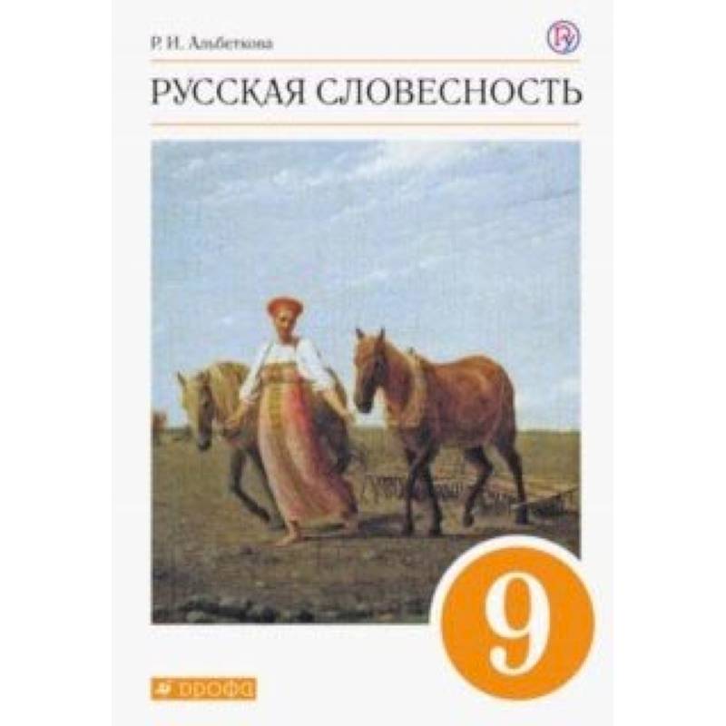 Русская словесность. 9 класс. Учебное пособие. Вертикаль. ФГОС
