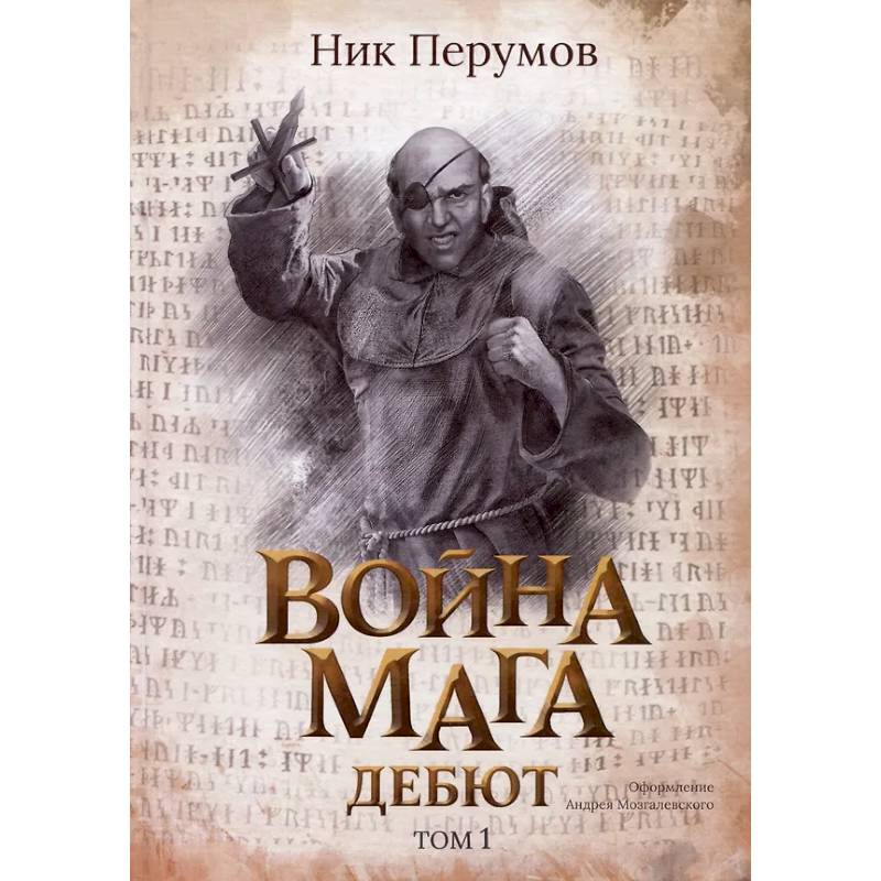 Война мага. Том 1. Дебют