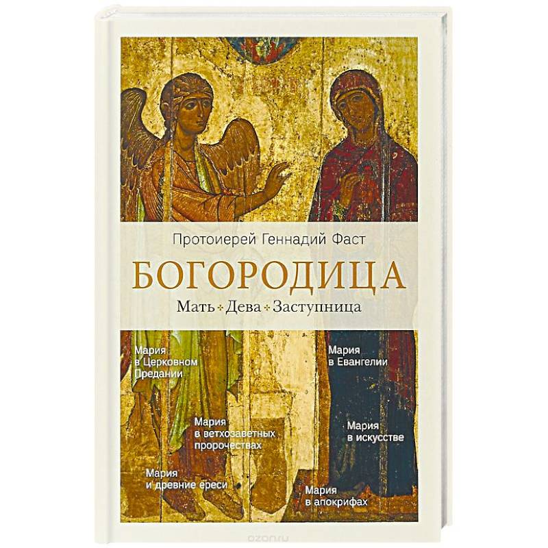 Богородица.Мать. Дева. Заступница