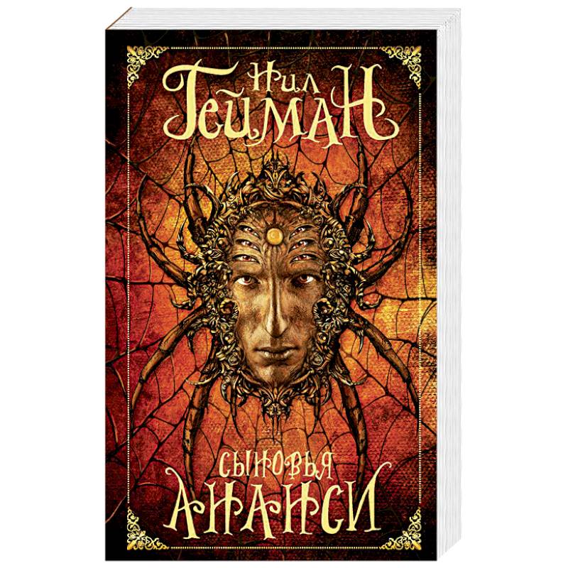 Сыновья Ананси