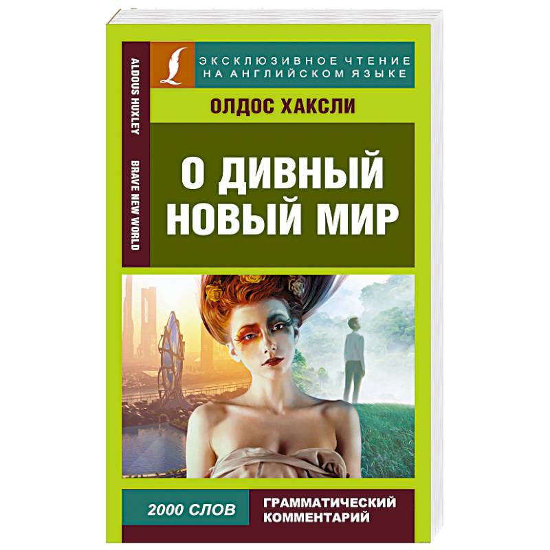 О дивный новый мир О дивный новый мир