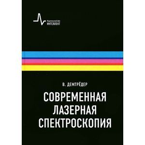 Современная лазерная спектроскопия. Учебное пособие