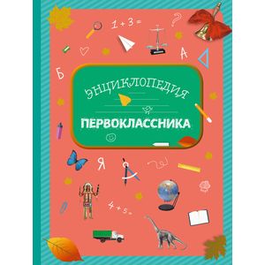 Энциклопедия первоклассника