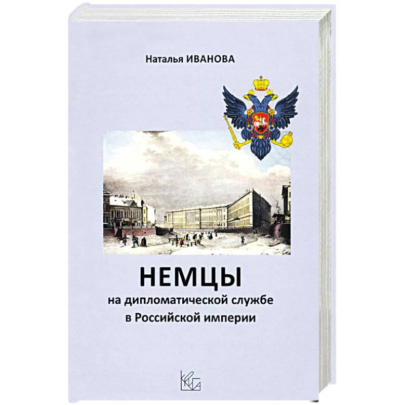 Немцы на дипломатической службе в Российской империи