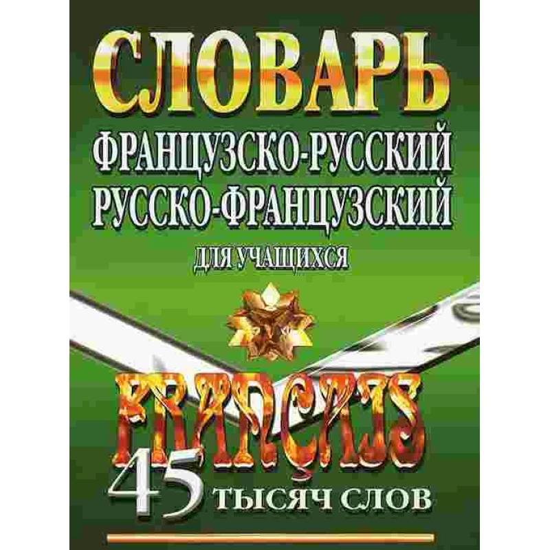 Французско-русский, русско-французский словарь для учащихся. 45 000 слов Французско-русский, русско-французский словарь для учащихся. 45 000 слов