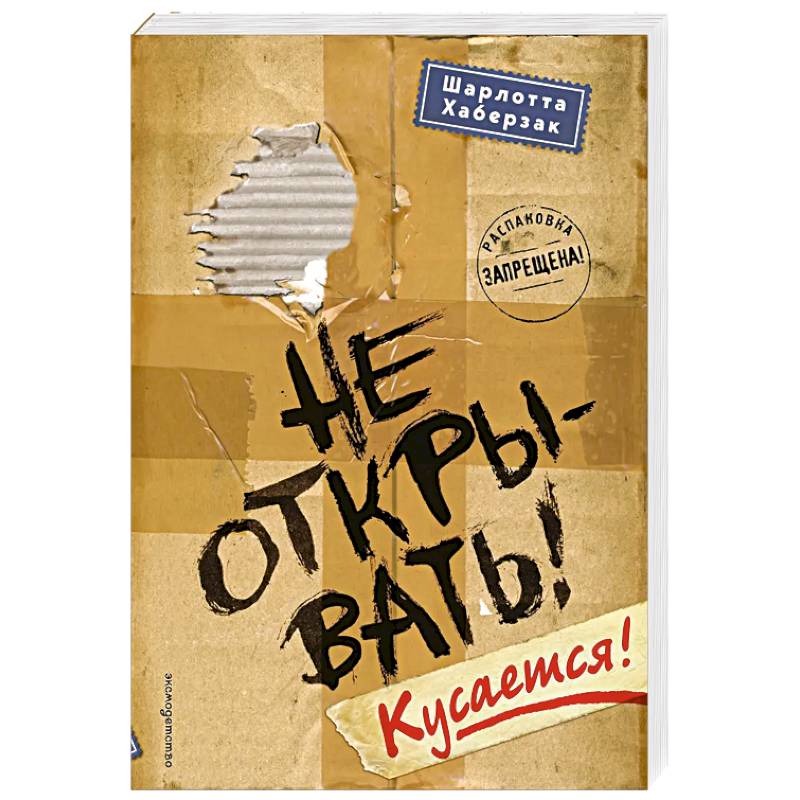 Не открывать! Кусается!