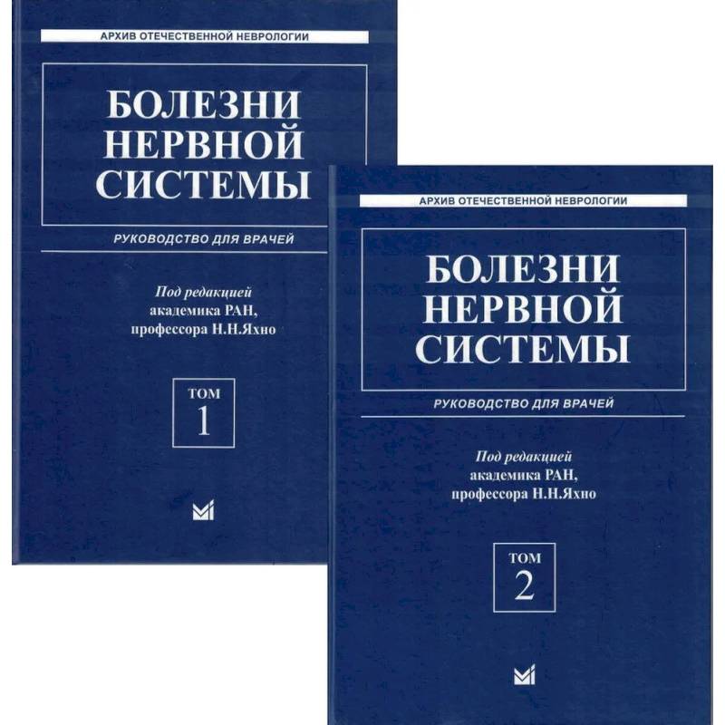 Болезни нервной системы: руководство для врачей. В 2 т. 7-е изд., репринт