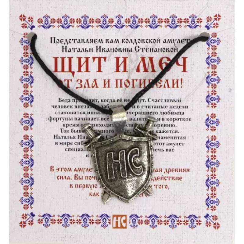 Амулет 'Щит и меч'