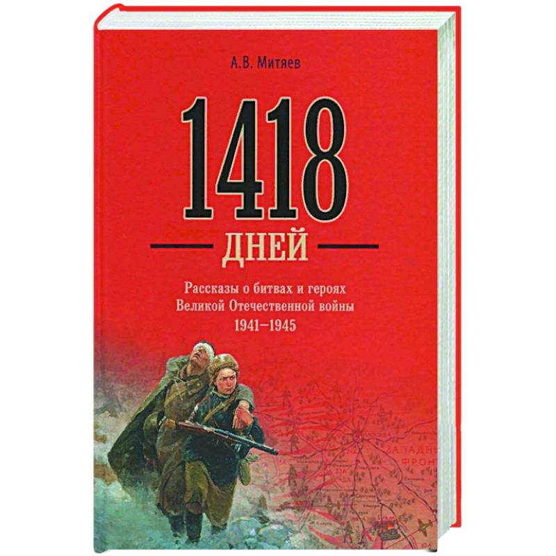 1418 дней. Рассказы о битвах и героях Великой Отечественной войны 1941-1945