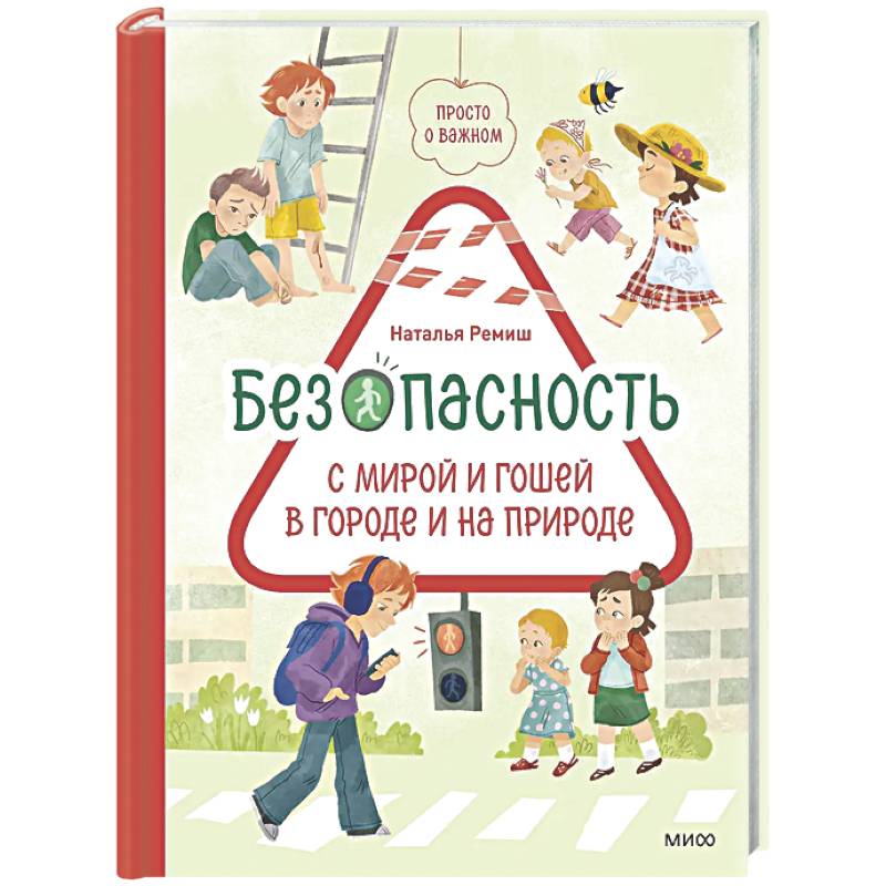 Просто о важном. Безопасность с Мирой и Гошей в городе и на природе