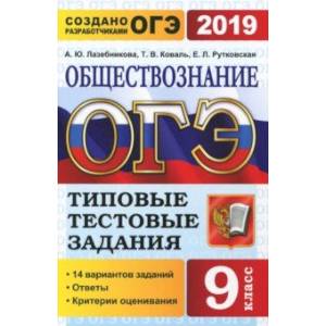 ОГЭ 2019. Обществознание. 9 класс. Типовые Тестовые Задания. 14 вариантов