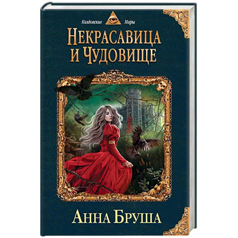 Некрасавица и чудовище