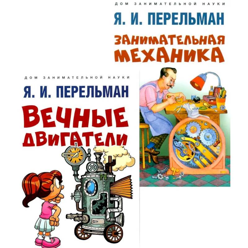 Вечные двигатели.Занимательная механика (комплект из 2-х книг)