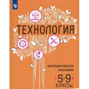 Технология. 5-9 классы. Методическое пособие