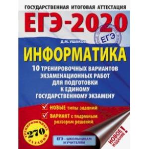 ЕГЭ-2020. Информатика. 10 тренировочных вариантов экзаменационных работ для подготовки к ЕГЭ