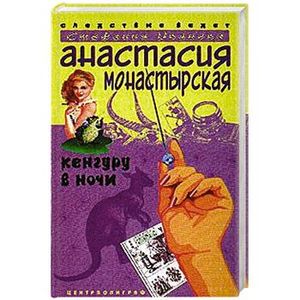 Кенгуру в ночи