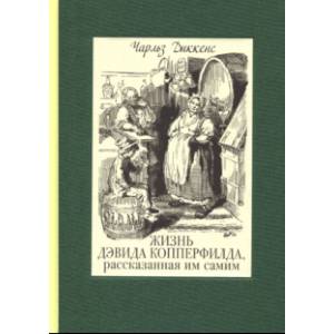 Жизнь Дэвида Копперфилда, рассказанная им самим. В 2-х томах