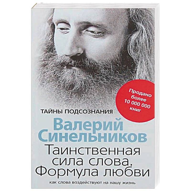 Таинственная сила слова. Формула любви. Как слова воздействуют на нашу жизнь