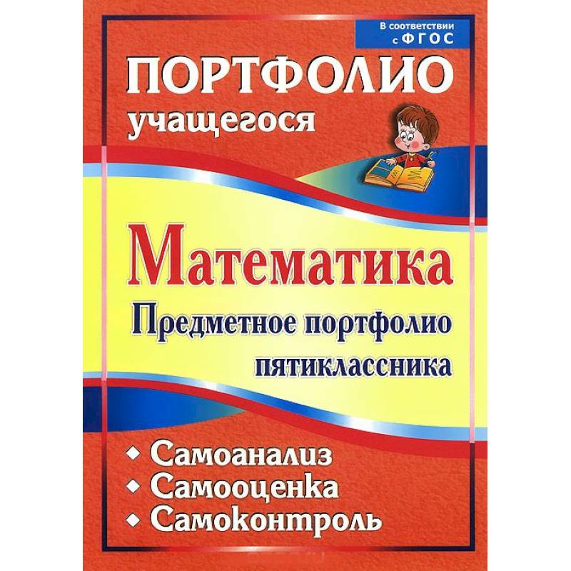 Математика. Предметное портфолио пятиклассника