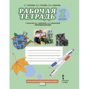 Рабочая тетрадь к учебнику 'Окружающий мир'. 1 класс. ФГОС