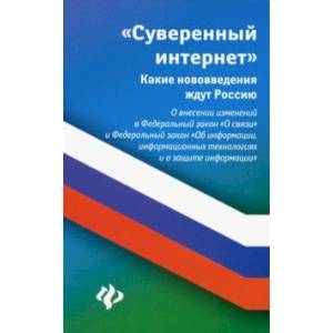 Суверенный интернет. Какие нововведения ждут Россию. О внесении изменений в ФЗ 'О связи'