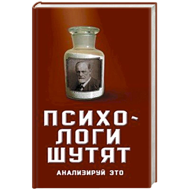 Психологи шутят. Анализируй это