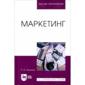 Маркетинг. Учебное пособие для вузов