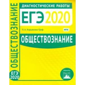 ЕГЭ-2020. Обществознание. Диагностические работы. ФГОС