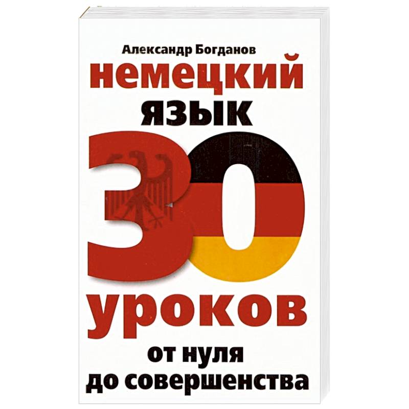 Немецкий язык. 30 уроков. От нуля до совершенства Немецкий язык. 30 уроков. От нуля до совершенства